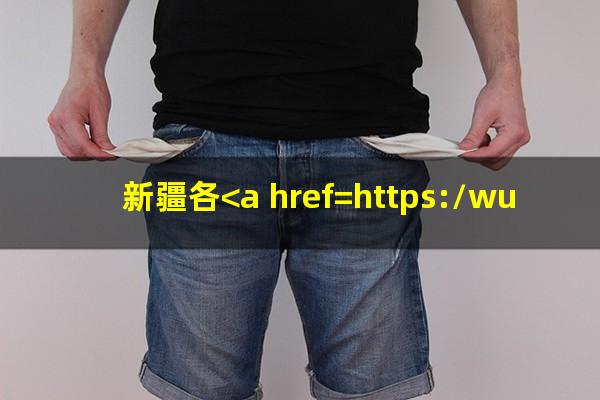 新疆各<a href=https://wufkn.cn/tag/yinxingxinyongqiayuqi target=_blank class=infotextkey>银行<a href=https://wufkn.cn/tag/xinyongqiayuqi target=_blank class=infotextkey>信用卡逾期</a></a>利息多少